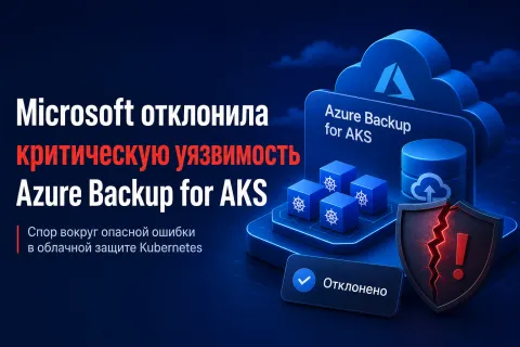 Microsoft отклонила критическую уязвимость Azure Backup for AKS — спор вокруг тихого исправления дошёл до публичной стадии