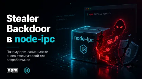 Stealer Backdoor в node-ipc — npm-зависимости снова стали угрозой для разработчиков
