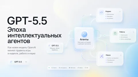 GPT-5.5: Эпоха интеллектуальных агентов — как новая модель OpenAI меняет правила игры в кодинге, работе и науке