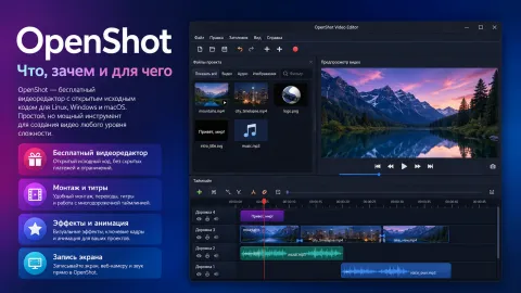 OpenShot — что это за видеоредактор, зачем он нужен и для каких задач подходит