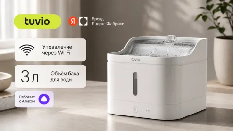 Tuvio FTS3WT — умная поилка с Алисой для кошек и собак, которым нужна свежая вода каждый день