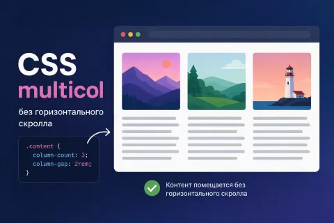 CSS multicol без горизонтального скролла — зачем Chrome добавил column-wrap и column-height