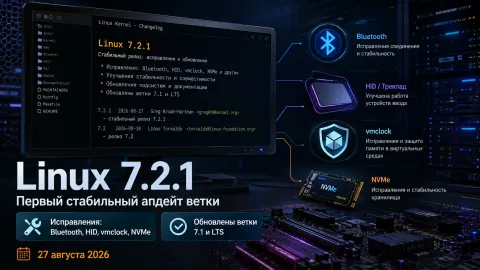 Linux 7.2.1 — первый стабильный апдейт ветки исправляет Bluetooth, HID и vmclock