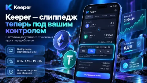 Keeper добавил управление слиппеджем — выбор допустимого изменения курса перед обменом