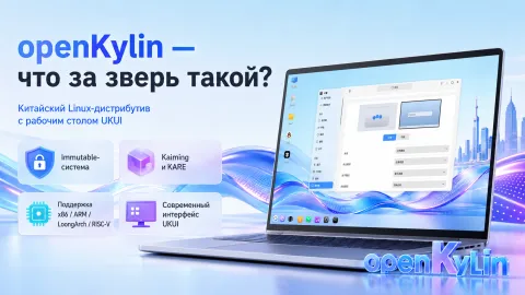 openKylin — что за зверь такой и зачем нужен ещё один Linux