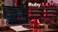 Ruby 3.4.11 устраняет сбои Fiber и исправляет обработку прерываний