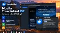Thunderbird 157 — патч 157.0.1 устранил сбой EWS и Microsoft Graph