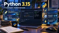 Python 3.15 меняет загрузку модулей и работу с текстом — что принесла новая версия