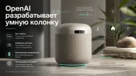 OpenAI готовит умную колонку — ChatGPT получит камеру, датчики и подвижные элементы