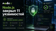 Node.js закрыл 11 уязвимостей — обновления вышли для веток 22, 24 и 26