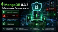 MongoDB 8.3.7 закрывает 24 уязвимости — критическая ошибка затрагивает обработку внешних данных