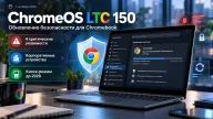 ChromeOS LTC 150 закрывает четыре критические уязвимости — что изменилось для управляемых Chromebook