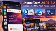 Ubuntu Touch 24.04-2.2 блокирует сертификаты eMudhra и исправляет запуск Morph Browser