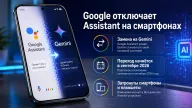 Google начнёт отключать Assistant на Android — переход на Gemini стартует 4 сентября