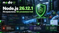 Node.js 26.12.1 устраняет опасную ошибку Brotli и уязвимости проверки TLS