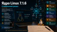 Linux 7.1.6 — исправлены коллизии KVM, зависания Wi‑Fi и ошибки драйверов