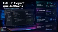 GitHub Copilot для JetBrains получил OpenTelemetry и расширенное управление моделями
