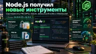 Node.js 24 LTS получил новые инструменты для сертификатов, SQLite и контроля вызовов