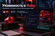Уязвимости Ruby в Onigmo — какие приложения рискуют столкнуться с выполнением кода