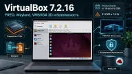 VirtualBox 7.2.16 — поддержка FRED в Linux, улучшения Wayland и исправления безопасности