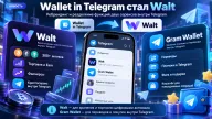 Wallet in Telegram стал Walt — криптосервис сменил название на фоне запуска Gram Wallet