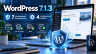 WordPress 7.1.3 закрыл семь уязвимостей — XSS, SQL-инъекция, DoS и утечка комментариев