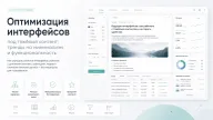 Оптимизация интерфейсов под тяжелый контент: тренды на минимализм и функциональность