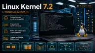 Linux 7.2 вышел стабильным — планировщик научился учитывать кэш CPU, а ядро получило крупные изменения памяти и I/O