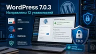 WordPress 7.0.3 закрывает 12 уязвимостей — среди них XSS с риском выполнения PHP-кода