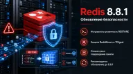 Redis 8.8.1 закрывает опасную ошибку RESTORE — повреждённые данные могли привести к выполнению кода
