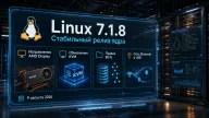 Linux 7.1.8 — исправлены сбои AMD-графики, ошибки KVM и проблемы безопасности памяти