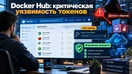 Docker Hub — критическая уязвимость токенов позволяла управлять чужими контейнерными образами