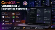 CentOS Stream 10 — установка и настройка сервера с нуля для начинающих