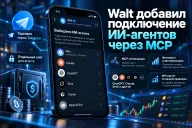 Walt подключил ИИ-агентов к торговле фьючерсами — сделки через ChatGPT, Claude и Mira