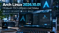 Октябрьский Arch Linux 2026.10.01 — Linux 7.2.7, Archinstall 4.5 и свежий установочный образ