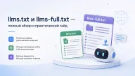 llms.txt и llms-full.txt — понятный способ подготовить сайт к AI-поиску и AI-ассистентам