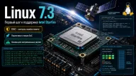 Linux 7.3 начинает поддержку Intel Starfire — космический процессор получил первый патч