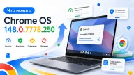 ChromeOS 148.0.7778.250 — важное обновление безопасности и свежие возможности Chrome 148