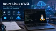 Azure Linux 4.0 пришла в WSL — Microsoft связала Windows-разработку со своей облачной системой