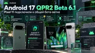 Android 17 QPR2 Beta 6.1 — Pixel 11 присоединились к общей бета-ветке
