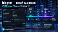 Telegram Desktop 7.1 — новый WEB-прокси маскирует соединение под обычный HTTPS-трафик