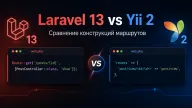 Laravel 13 vs Yii 2 — подробное сравнение маршрутов для PHP-проектов