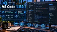 VS Code 1.139.1 выпущен через два дня после крупного обновления — исправления и возможности версии 1.139