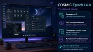COSMIC Epoch 1.6.0 — поддержка EI, звук по приложениям и улучшения Wayland
