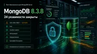 MongoDB 8.3.8 закрыла 24 уязвимости — среди них DoS, утечки памяти и ошибки авторизации