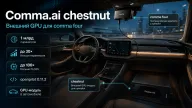 Comma.ai выводит openpilot за пределы мобильного железа — chestnut подключает настольную GPU к comma four