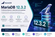 MariaDB 12.3.2 — стабильный LTS-релиз с XML, улучшенной репликацией и важными исправлениями