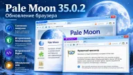 Pale Moon 35.0.2 снижает нагрузку от CSS :has и закрывает пять проблем безопасности