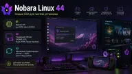 Nobara Linux 44 — единые ISO для AMD, Intel и NVIDIA опубликованы 28 августа