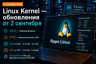 Linux Kernel 2 сентября 2026 — Linux 7.2.3, финальный 7.1.13 и обновления шести LTS-веток
